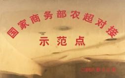 國家商務(wù)部農(nóng)超對接示范點