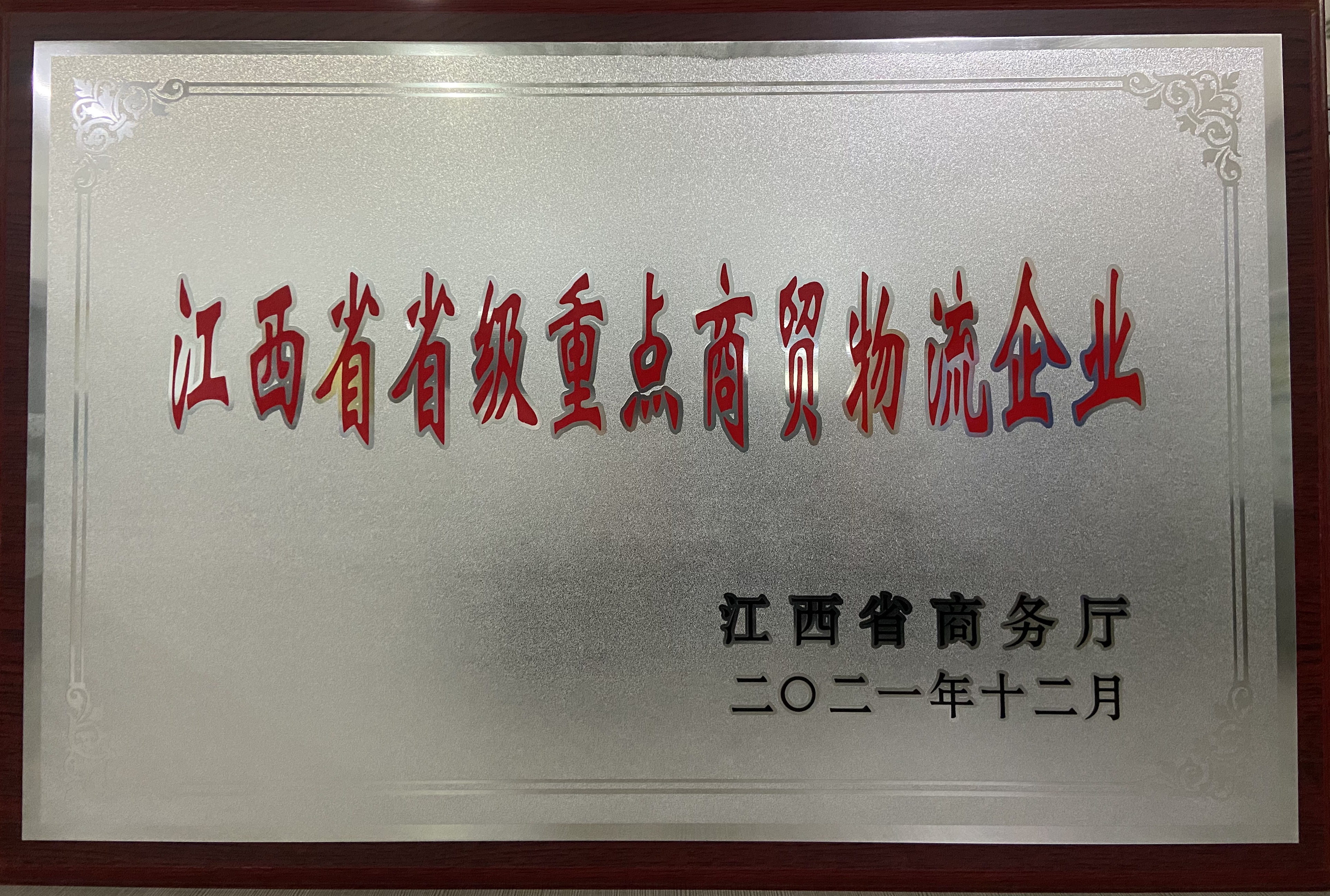 江西省省級重點商貿(mào)物流企業(yè)
