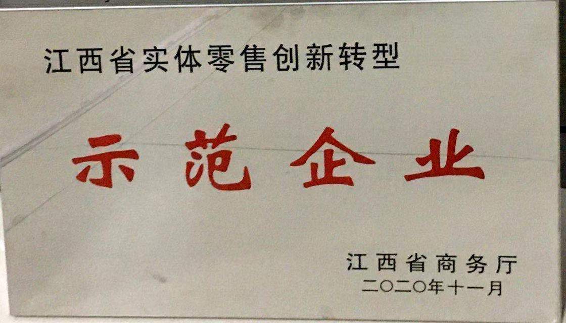 江西省實體零售創(chuàng)新轉(zhuǎn)型示范企業(yè)