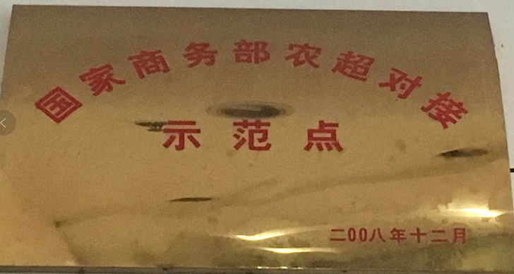 農(nóng)超對(duì)接示范.png