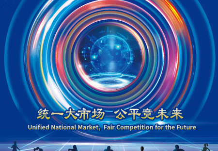 統(tǒng)一大市場(chǎng) 公平競(jìng)未來(lái) | 2024年中國(guó)公平競(jìng)爭(zhēng)政策宣傳周來(lái)了！
