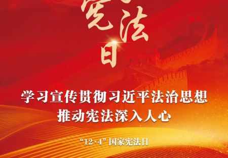 &ldquo;12&middot;4&rdquo;國(guó)家憲法日：學(xué)習(xí)宣傳貫徹習(xí)近平法治思想，推動(dòng)憲法深入人心。